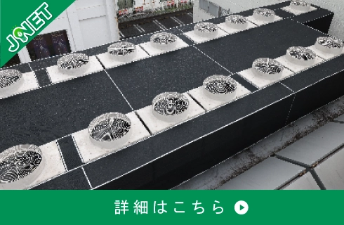 JNET施工事例リンク画像