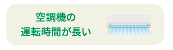 空調機の運転時間が長い