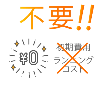 ランニングコスト不要の画像