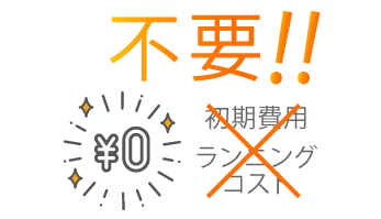 ランニングコスト不要の画像